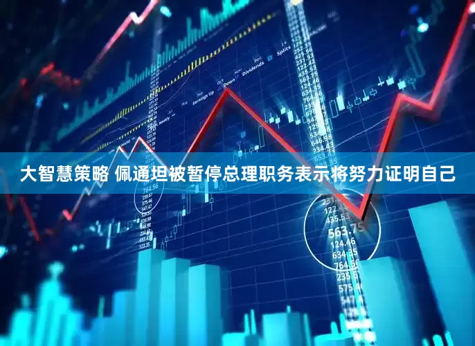 大智慧策略 佩通坦被暂停总理职务　表示将努力证明自己