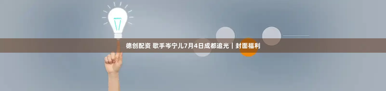 德创配资 歌手岑宁儿7月4日成都追光｜封面福利
