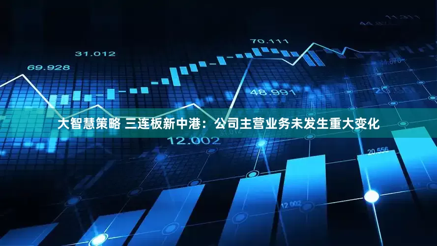 大智慧策略 三连板新中港：公司主营业务未发生重大变化