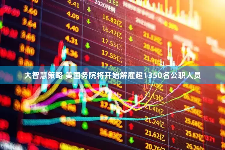 大智慧策略 美国务院将开始解雇超1350名公职人员
