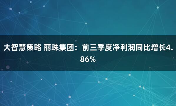 大智慧策略 丽珠集团：前三季度净利润同比增长4.86%