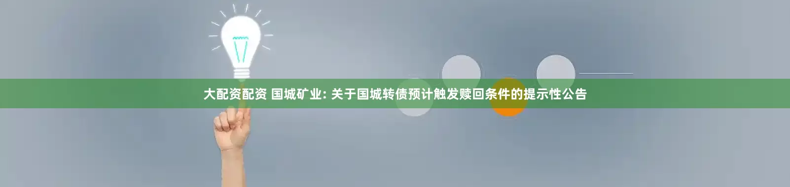 大配资配资 国城矿业: 关于国城转债预计触发赎回条件的提示性公告