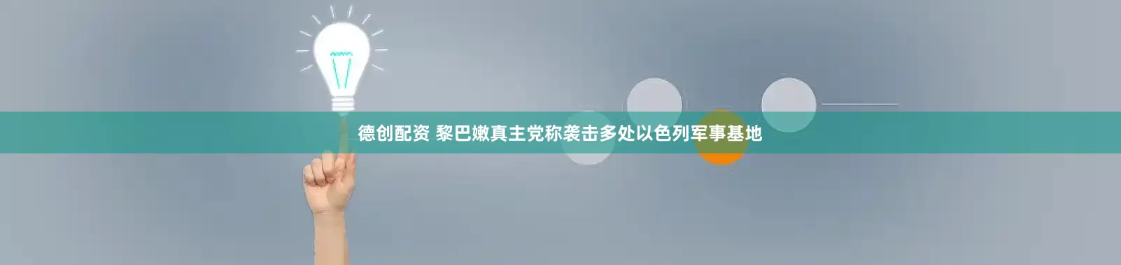 德创配资 黎巴嫩真主党称袭击多处以色列军事基地