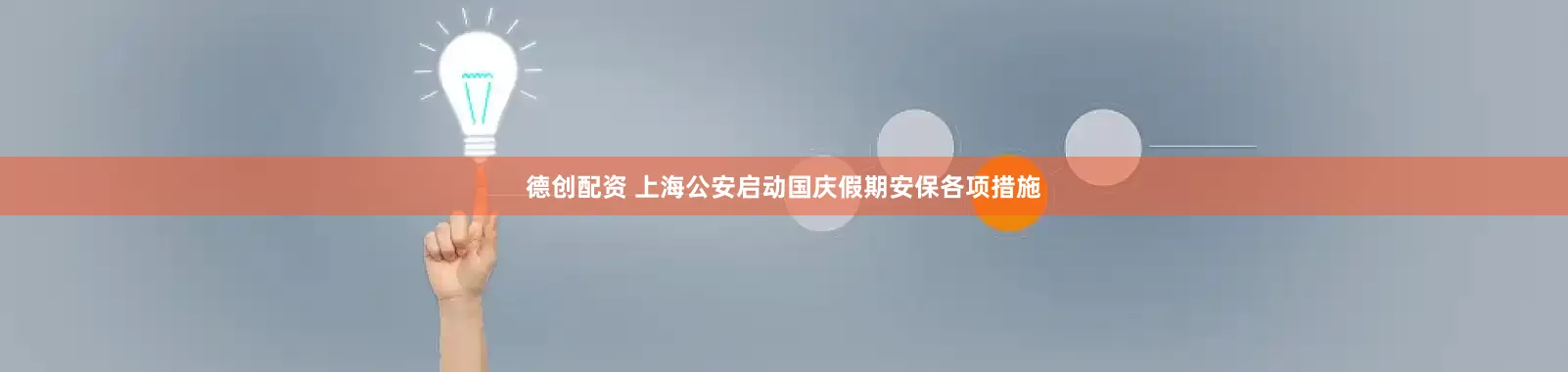 德创配资 上海公安启动国庆假期安保各项措施
